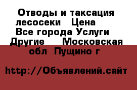 Отводы и таксация лесосеки › Цена ­ 1 - Все города Услуги » Другие   . Московская обл.,Пущино г.